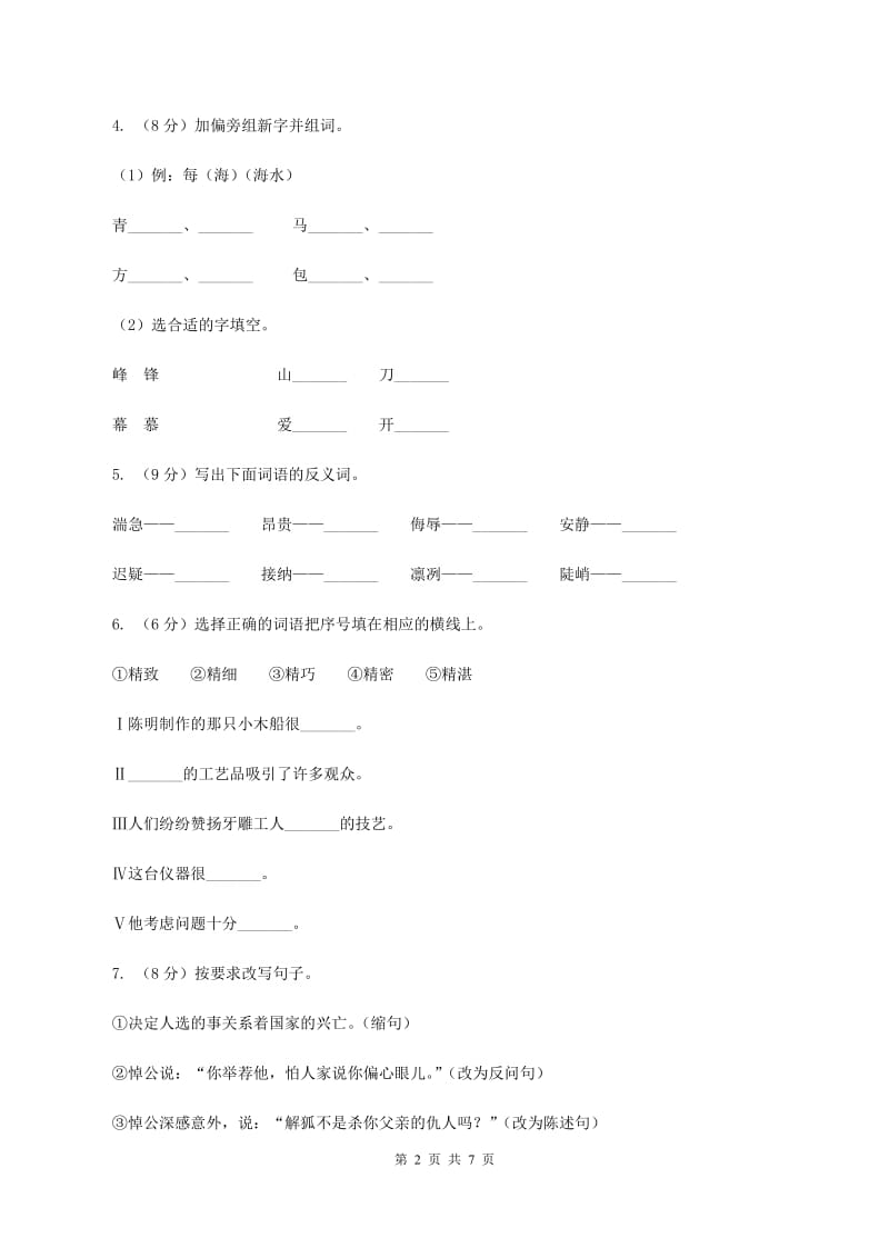 部编版2019-2020学年三年级上学期语文期中考试试卷.doc_第2页