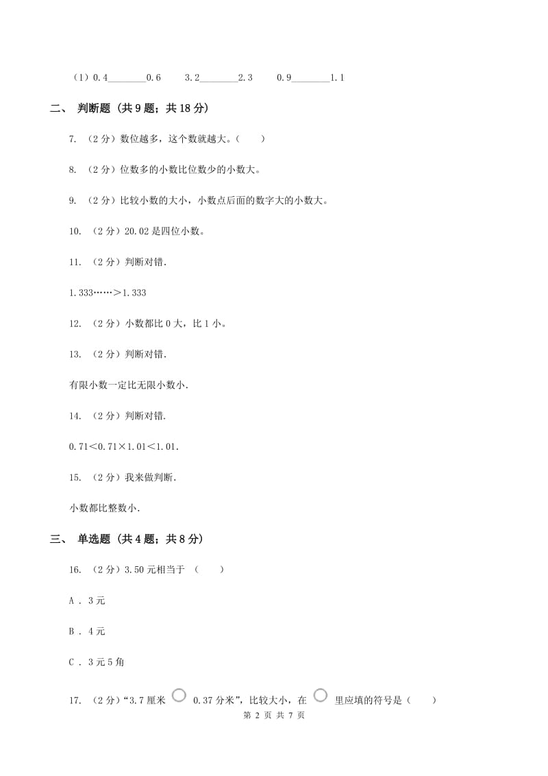 北师大版数学三年级上册第八单元第二节货比三家同步练习B卷.doc_第2页