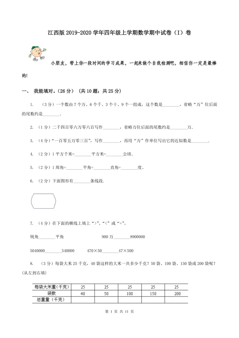 江西版2019-2020学年四年级上学期数学期中试卷（I）卷.doc_第1页