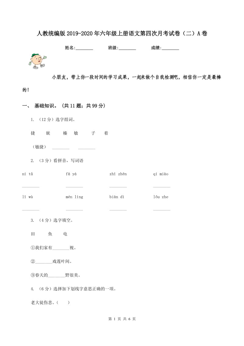 人教统编版2019-2020年六年级上册语文第四次月考试卷（二）A卷.doc_第1页