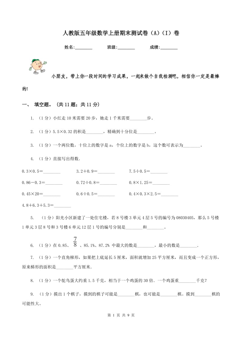 人教版五年级数学上册期末测试卷（A）（I）卷.doc_第1页