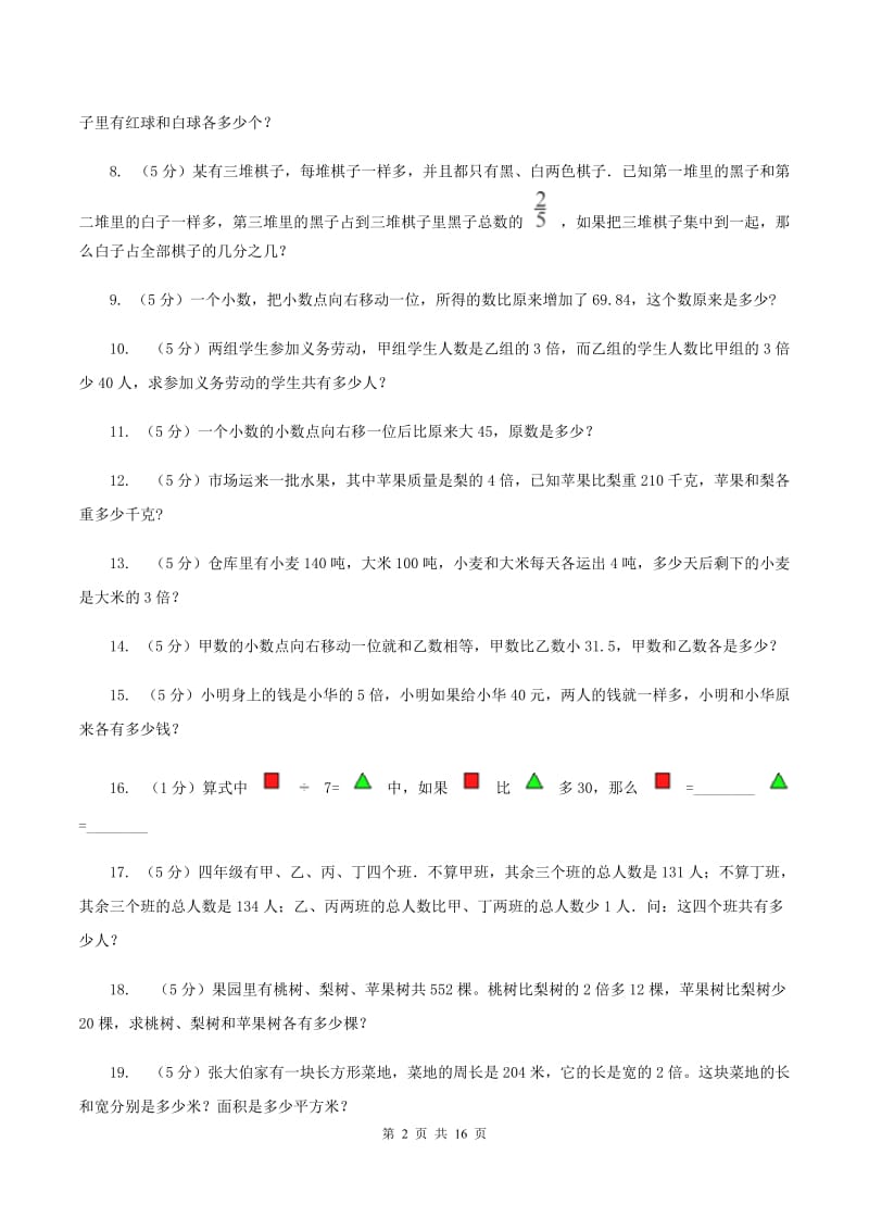 北京版小学奥数系列6-1-6差倍问题D卷.doc_第2页