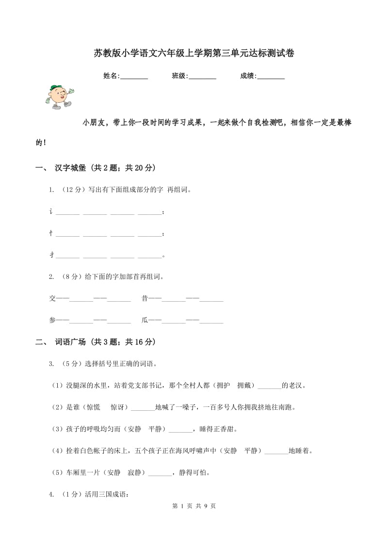 苏教版小学语文六年级上学期第三单元达标测试卷.doc_第1页