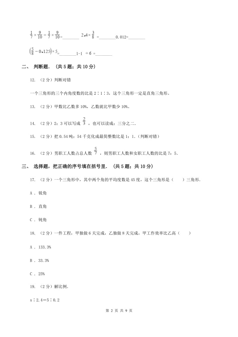 北师大版六年级上册《第6章 比的认识》单元测试卷（2）（I）卷.doc_第2页