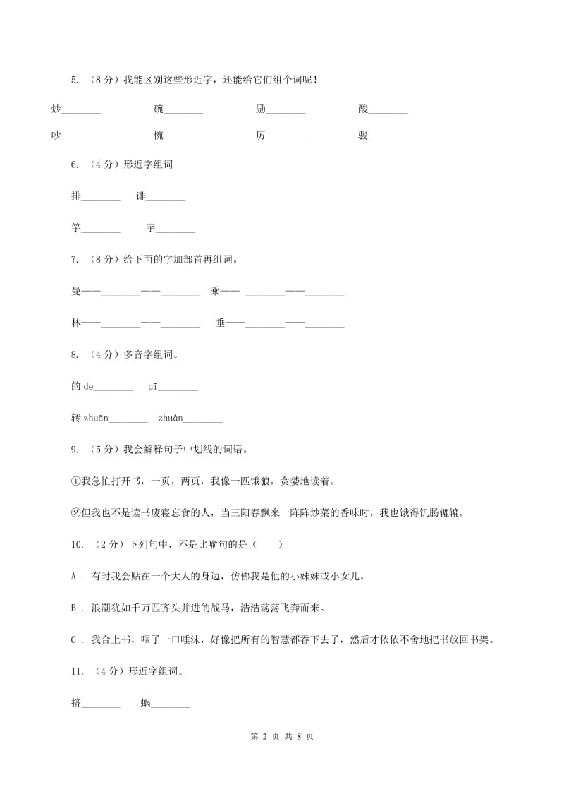 人教版语文五年级上册第一组第1课《窃读记》同步练习C卷.doc_第2页