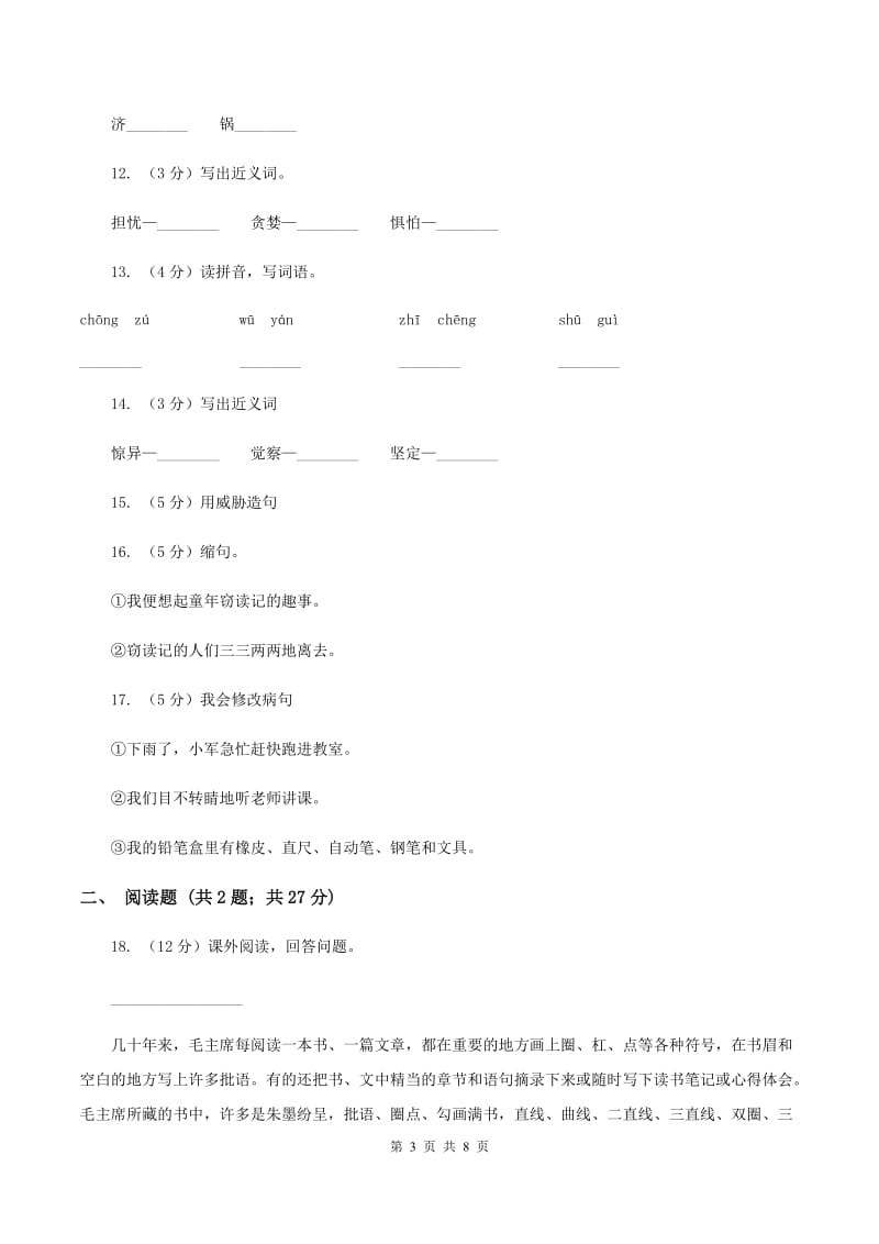 人教版语文五年级上册第一组第1课《窃读记》同步练习C卷.doc_第3页