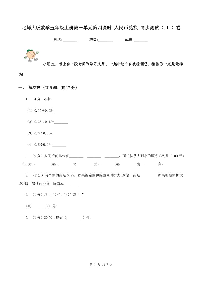 北师大版数学五年级上册第一单元第四课时 人民币兑换 同步测试（II ）卷.doc_第1页