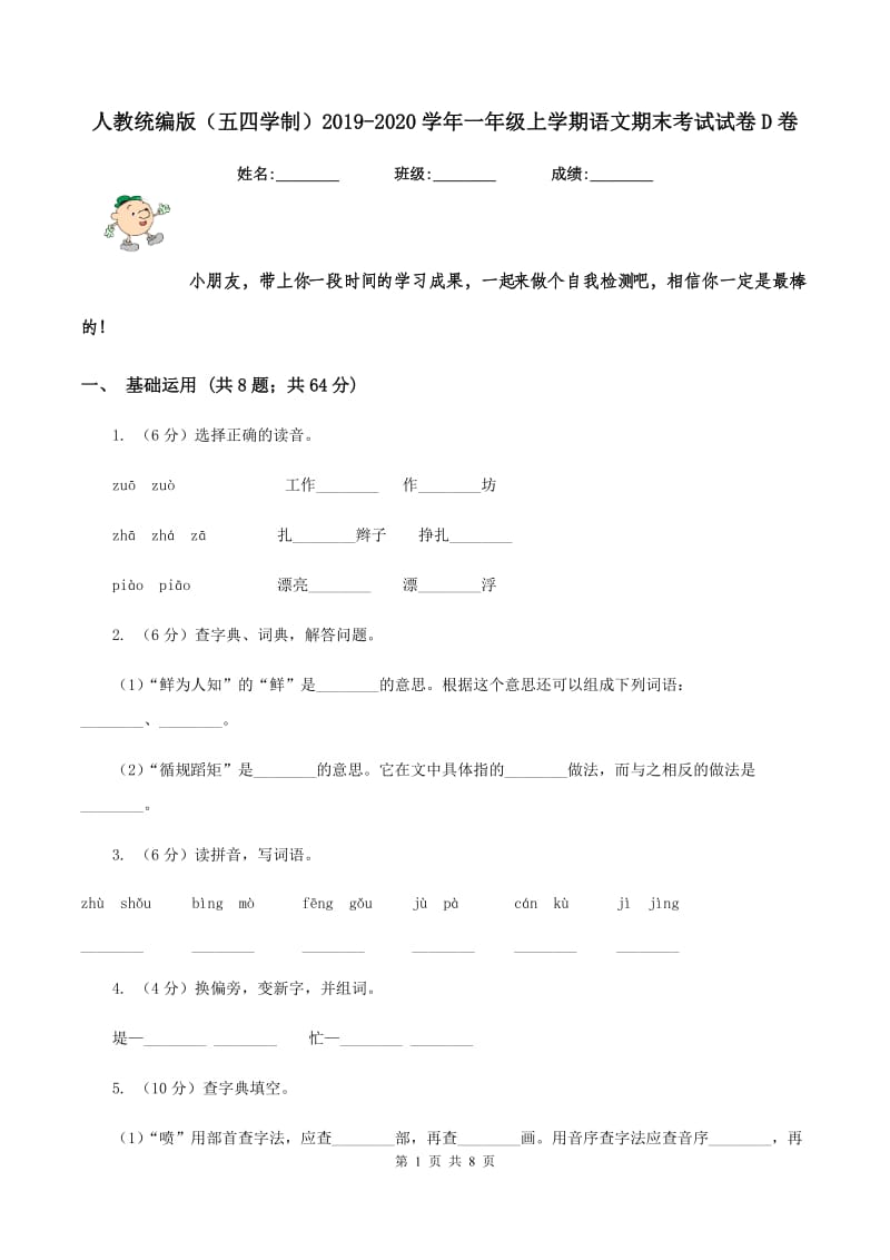 人教统编版（五四学制）2019-2020学年一年级上学期语文期末考试试卷D卷.doc_第1页