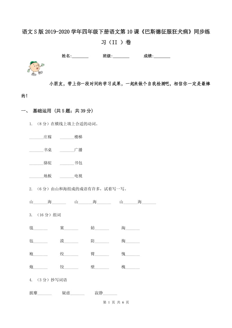 语文S版2019-2020学年四年级下册语文第10课《巴斯德征服狂犬病》同步练习（II ）卷.doc_第1页