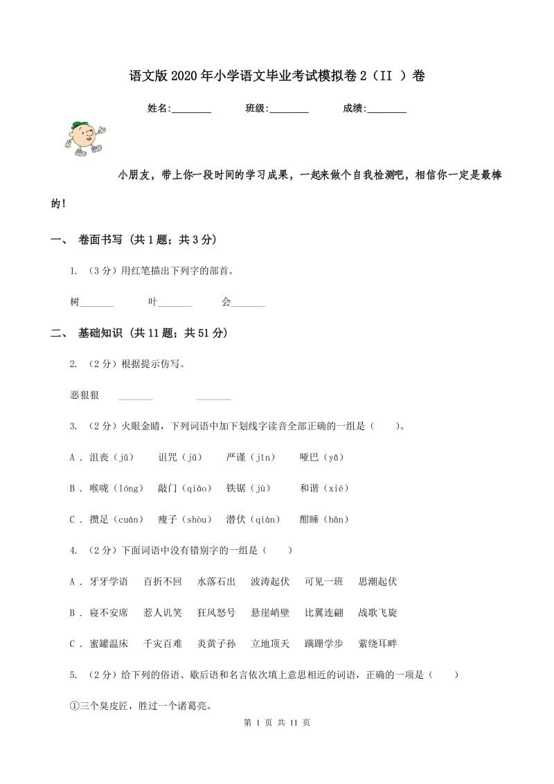 语文版2020年小学语文毕业考试模拟卷2（II ）卷.doc_第1页