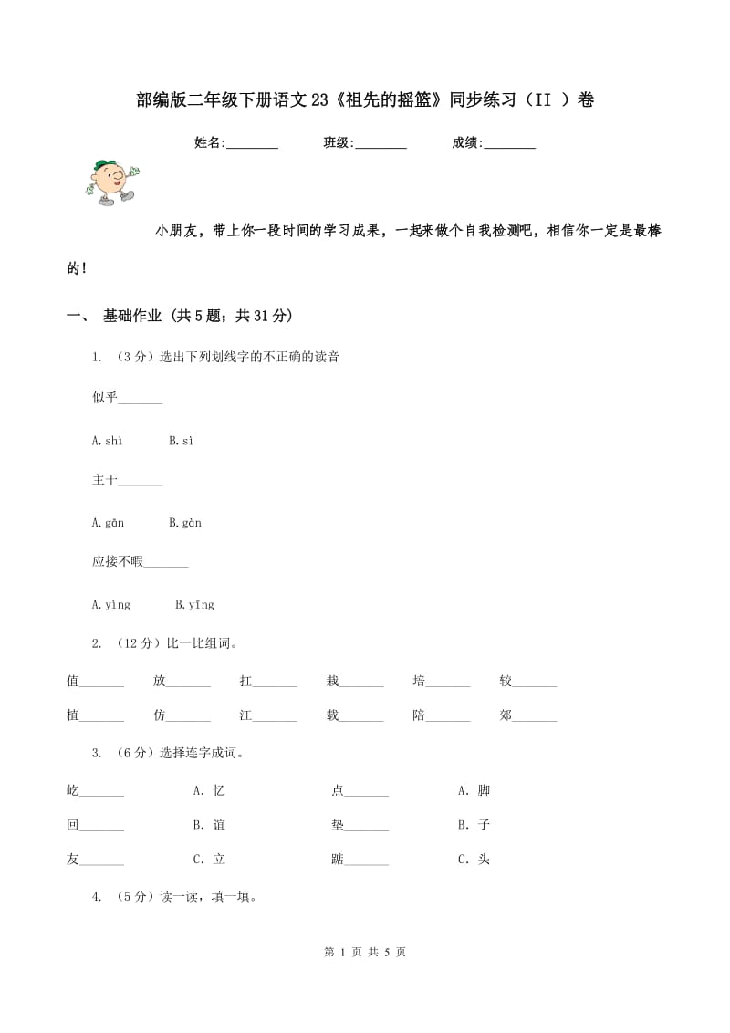 部编版二年级下册语文23《祖先的摇篮》同步练习（II ）卷.doc_第1页