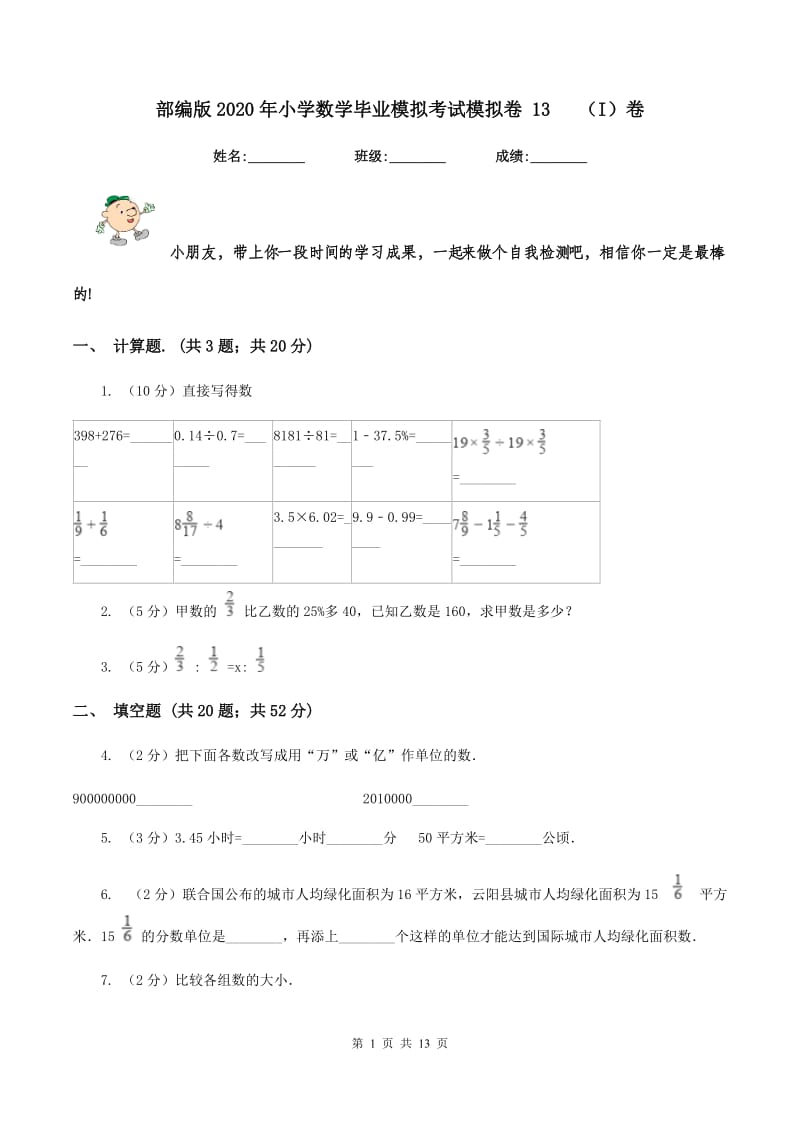 部编版2020年小学数学毕业模拟考试模拟卷 13 （I）卷.doc_第1页