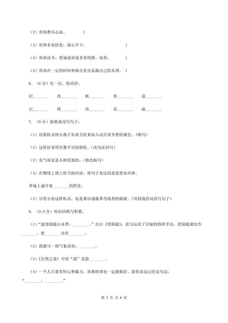 北师大版2019-2020学年三年级上学期语文期中考试试卷B卷.doc_第2页