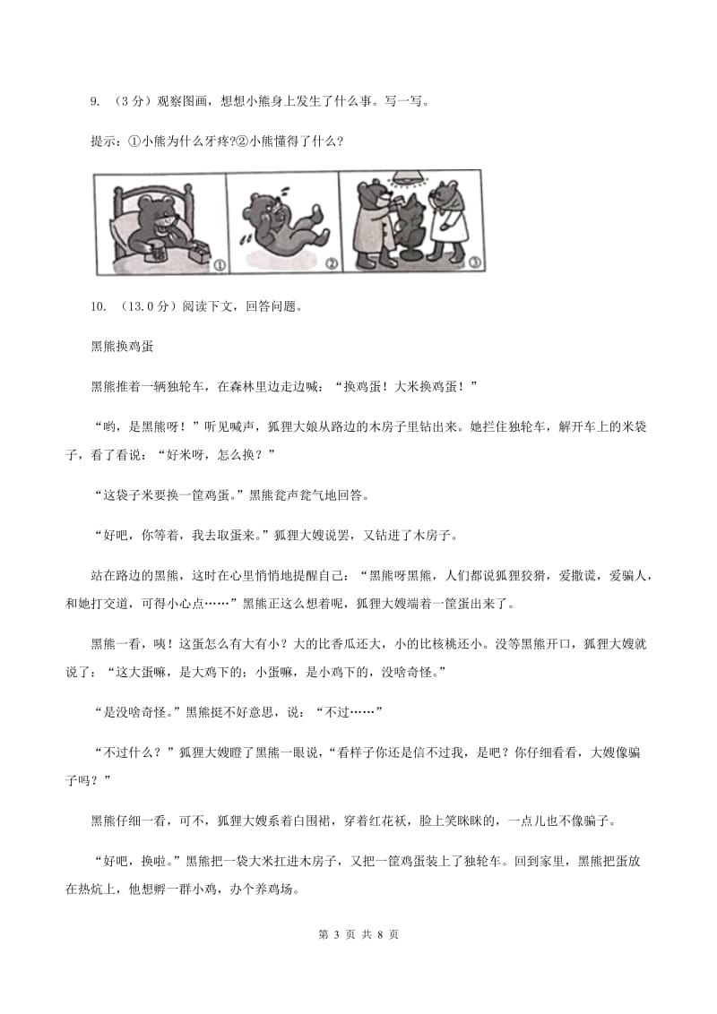 北师大版2019-2020学年三年级上学期语文期中考试试卷B卷.doc_第3页