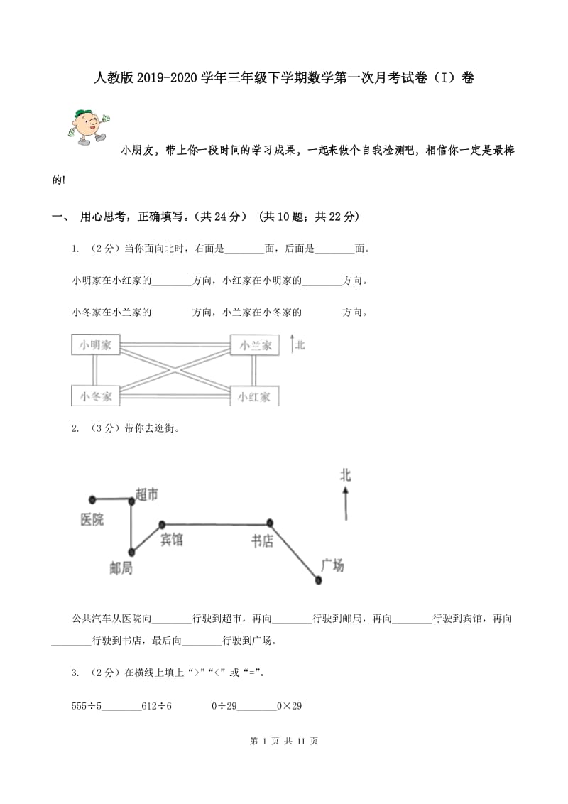 人教版2019-2020学年三年级下学期数学第一次月考试卷（I）卷.doc_第1页