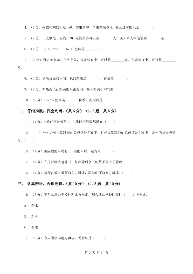 人教版2019-2020学年三年级下学期数学第一次月考试卷（I）卷.doc_第2页