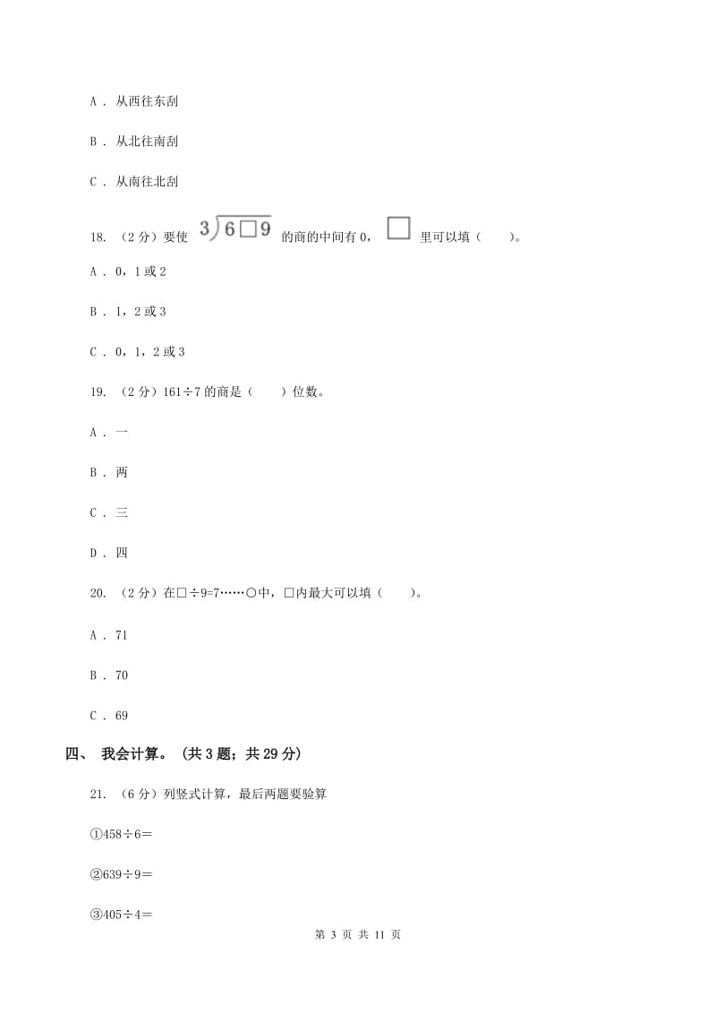 人教版2019-2020学年三年级下学期数学第一次月考试卷（I）卷.doc_第3页