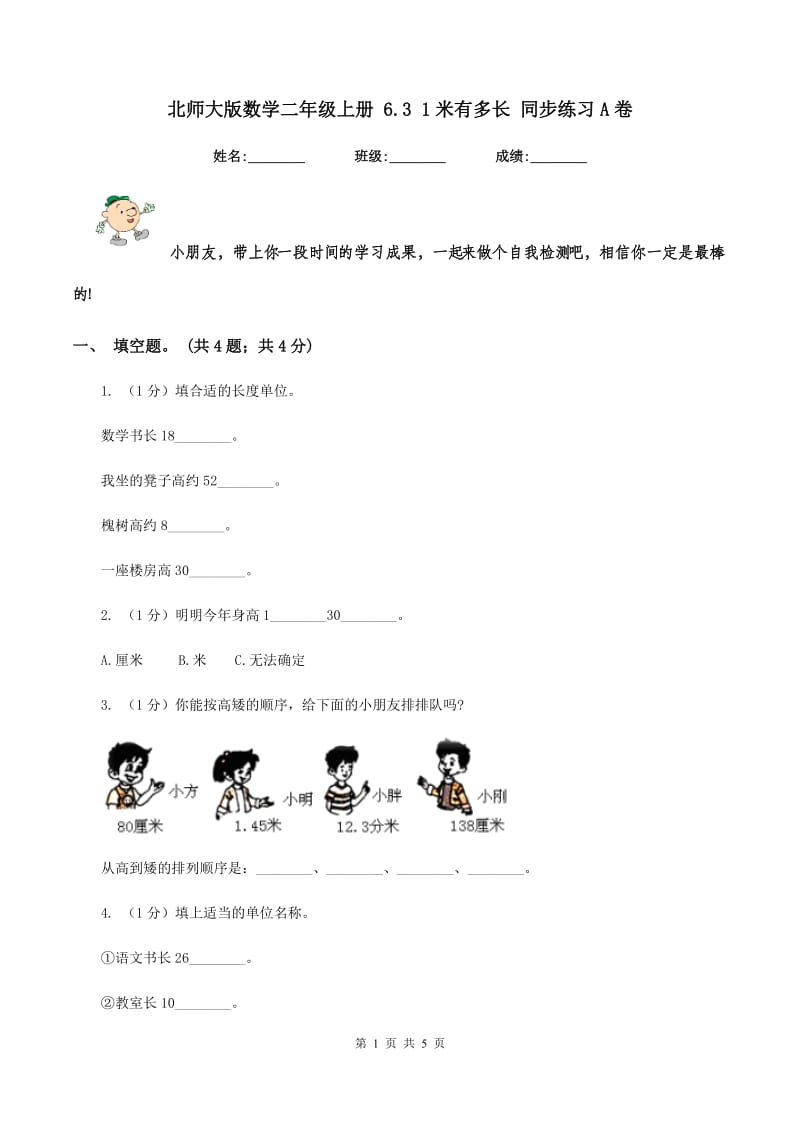 北师大版数学二年级上册 6.3 1米有多长 同步练习A卷.doc_第1页