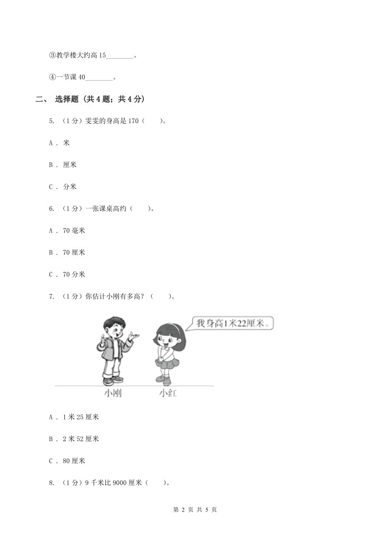 北师大版数学二年级上册 6.3 1米有多长 同步练习A卷.doc_第2页