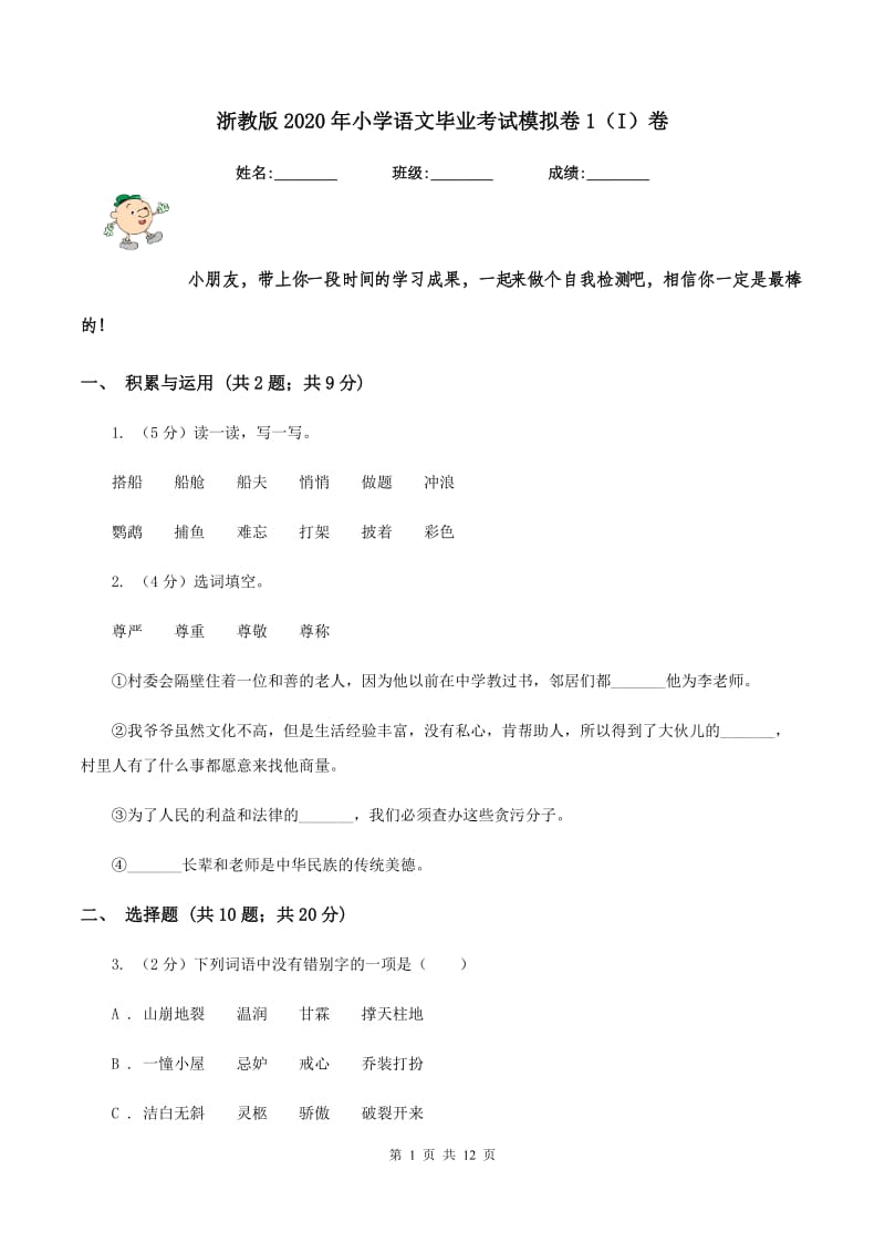 浙教版2020年小学语文毕业考试模拟卷1（I）卷.doc_第1页