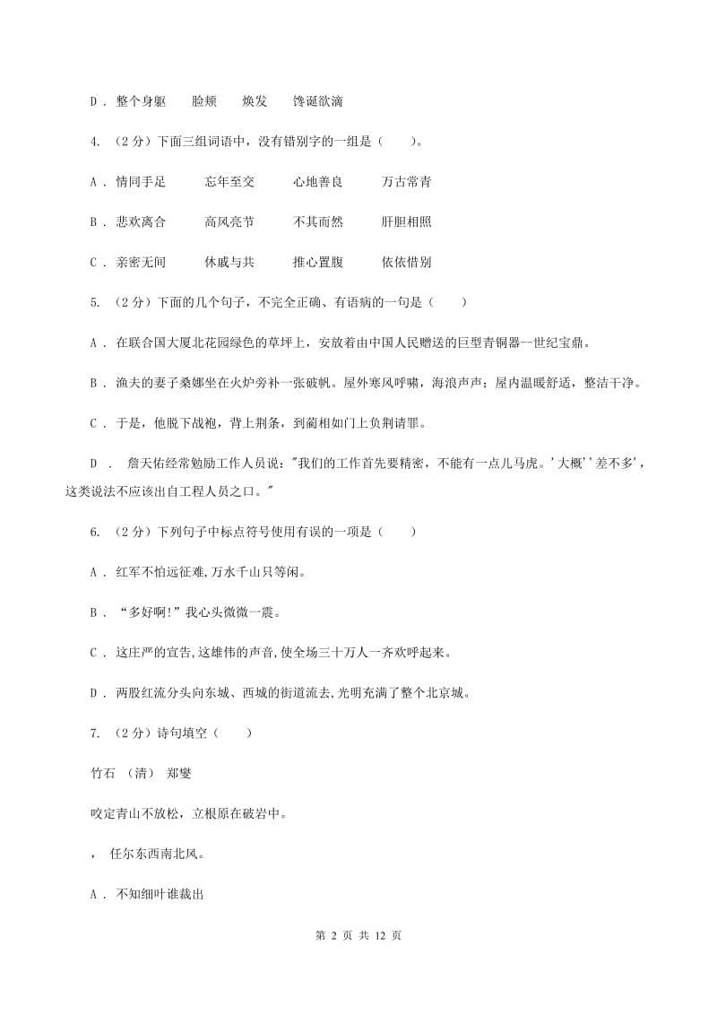 浙教版2020年小学语文毕业考试模拟卷1（I）卷.doc_第2页