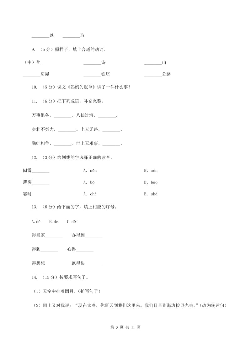 人教版语文三年级下册第五组第20课《妈妈的账单》同步练习A卷.doc_第3页