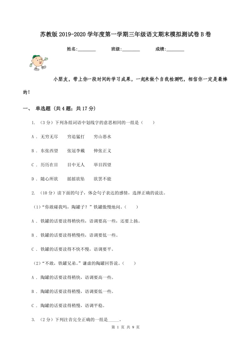 苏教版2019-2020学年度第一学期三年级语文期末模拟测试卷B卷.doc_第1页