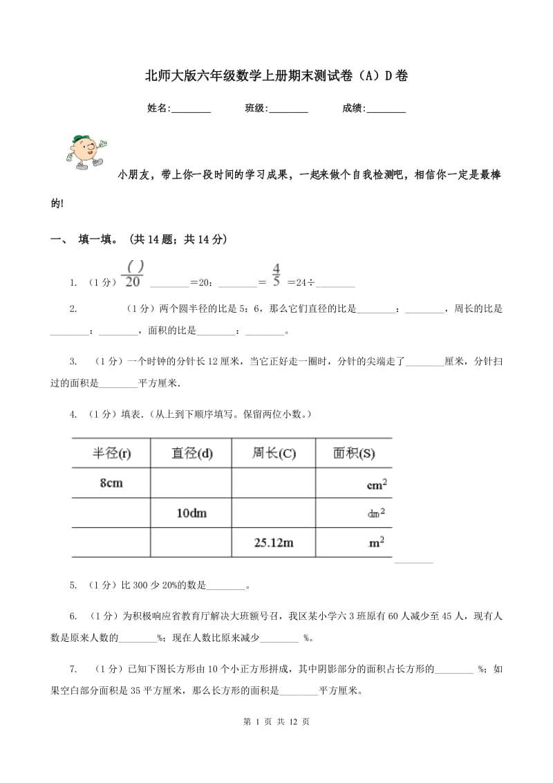 北师大版六年级数学上册期末测试卷（A）D卷.doc_第1页