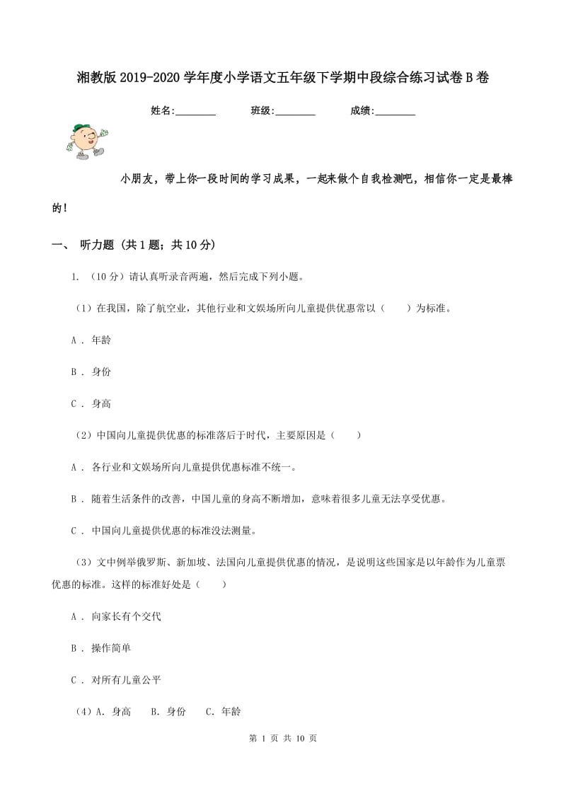 湘教版2019-2020学年度小学语文五年级下学期中段综合练习试卷B卷.doc_第1页