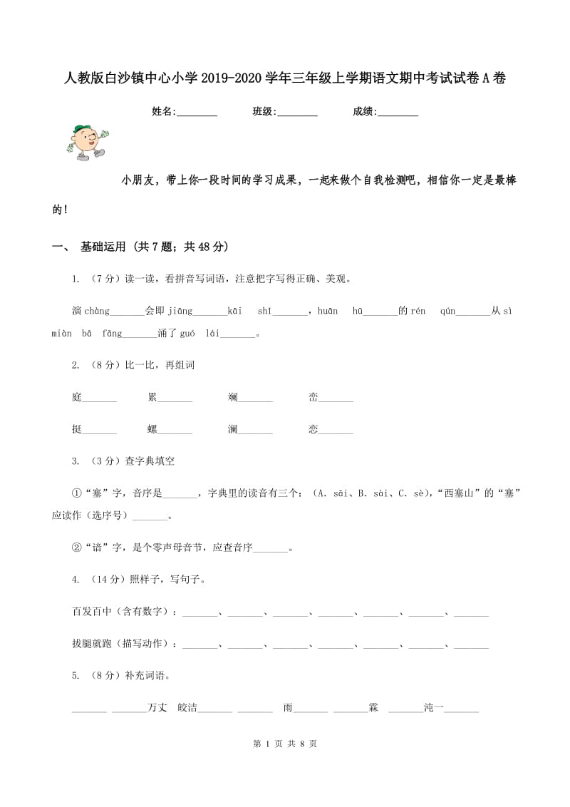 人教版白沙镇中心小学2019-2020学年三年级上学期语文期中考试试卷A卷.doc_第1页