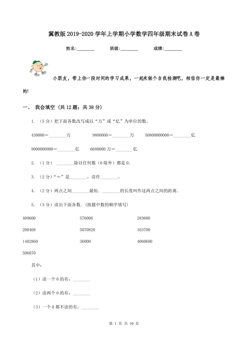 冀教版2019-2020学年上学期小学数学四年级期末试卷A卷.doc_第1页