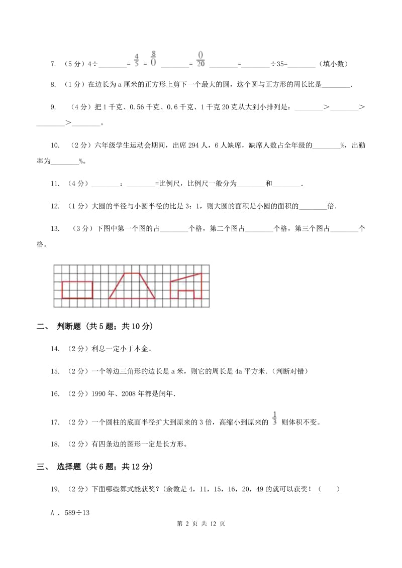 北师大版小升初数学模拟试卷（2）C卷.doc_第2页