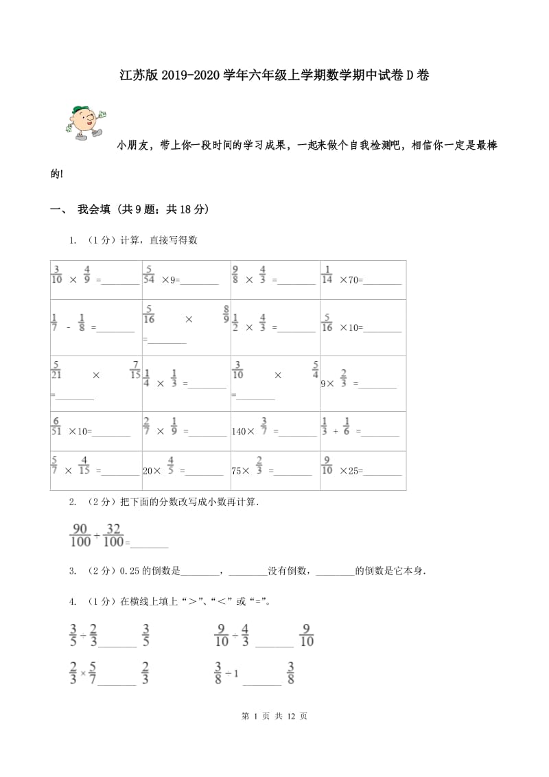 江苏版2019-2020学年六年级上学期数学期中试卷D卷.doc_第1页