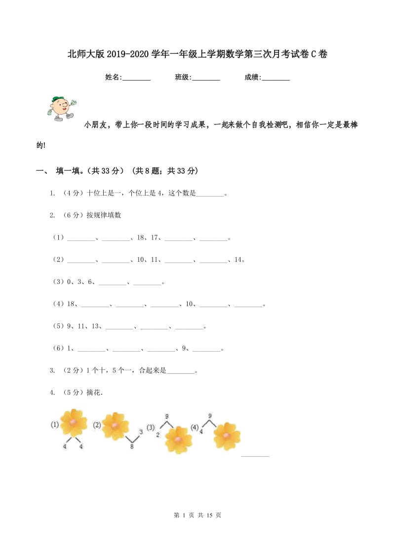 北师大版2019-2020学年一年级上学期数学第三次月考试卷C卷.doc_第1页