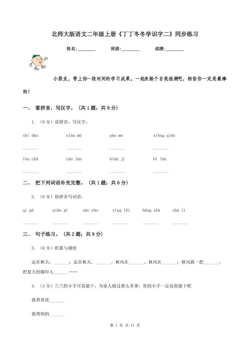 北师大版语文二年级上册《丁丁冬冬学识字二》同步练习.doc_第1页