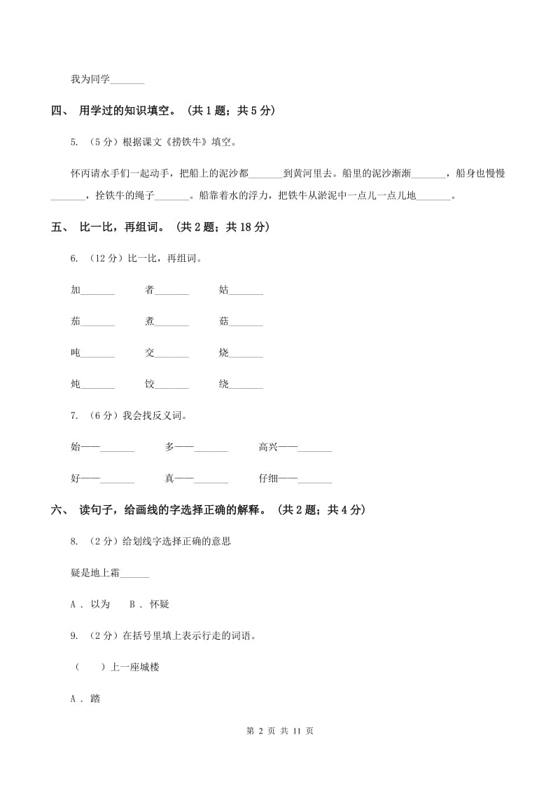 北师大版语文二年级上册《丁丁冬冬学识字二》同步练习.doc_第2页