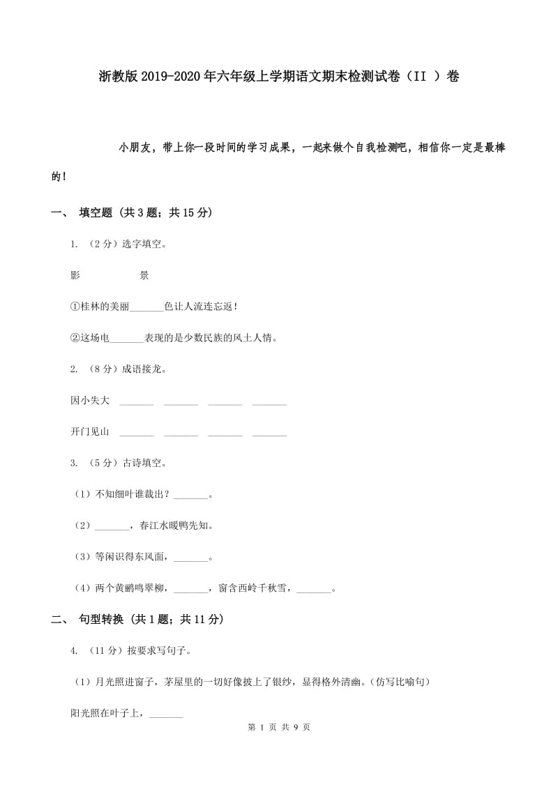 浙教版2019-2020年六年级上学期语文期末检测试卷（II ）卷.doc_第1页