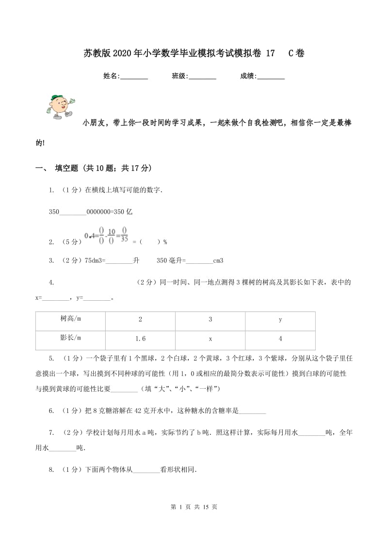 苏教版2020年小学数学毕业模拟考试模拟卷 17 C卷.doc_第1页