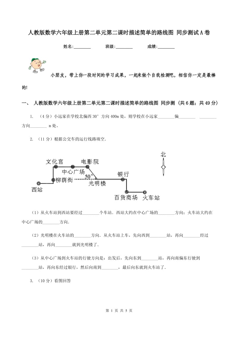 人教版数学六年级上册第二单元第二课时描述简单的路线图 同步测试A卷.doc_第1页