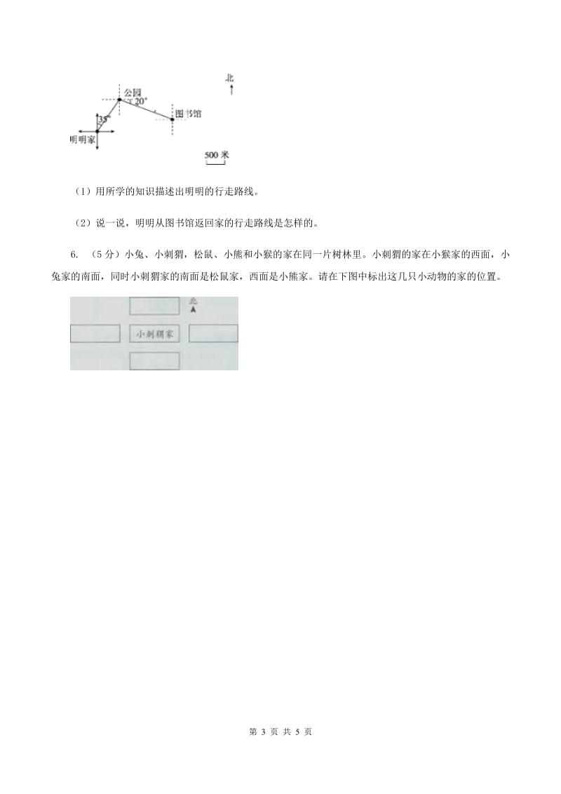 人教版数学六年级上册第二单元第二课时描述简单的路线图 同步测试A卷.doc_第3页