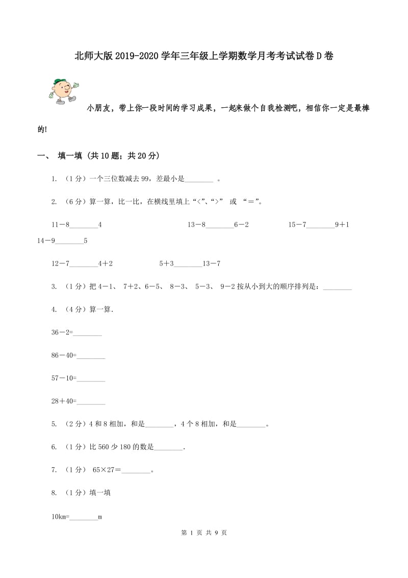 北师大版2019-2020学年三年级上学期数学月考考试试卷D卷.doc_第1页