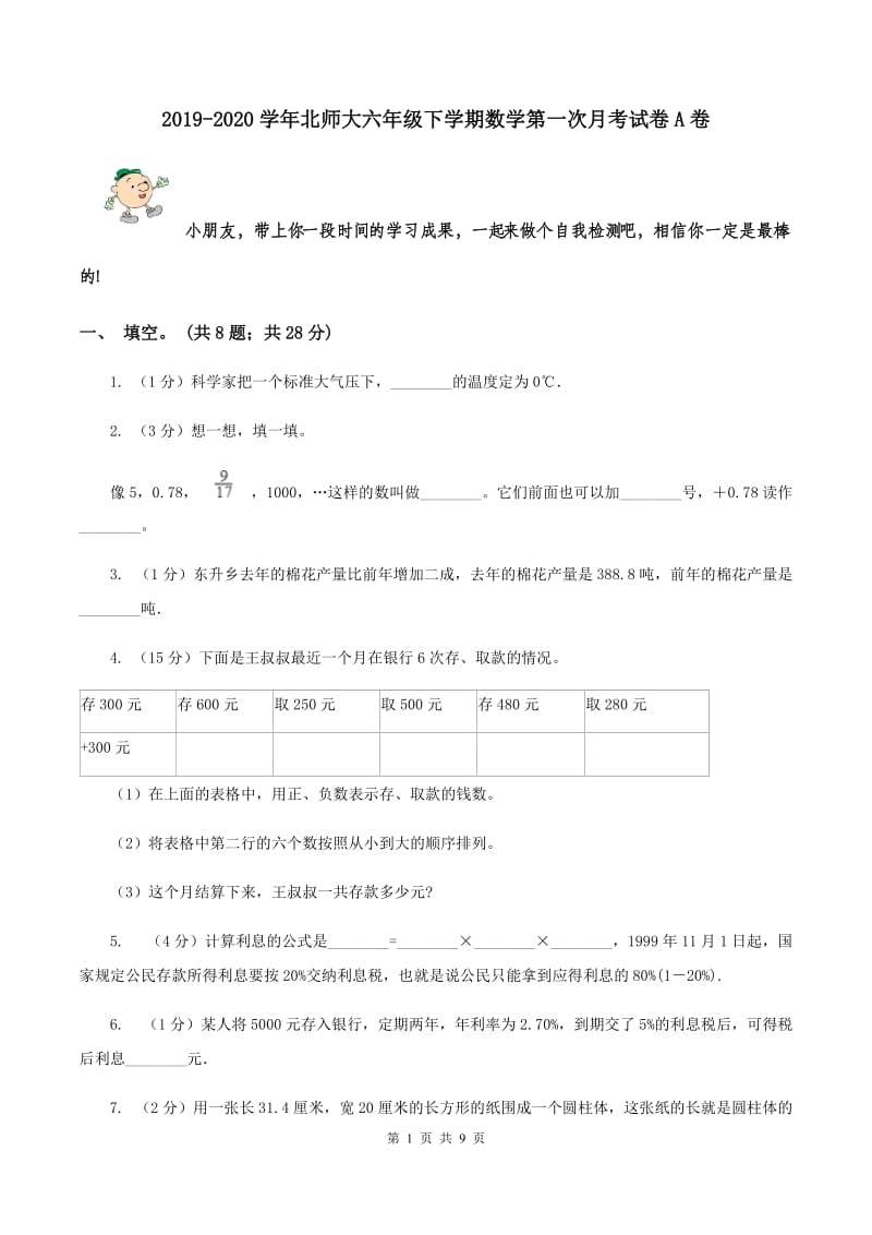 2019-2020学年北师大六年级下学期数学第一次月考试卷A卷.doc_第1页