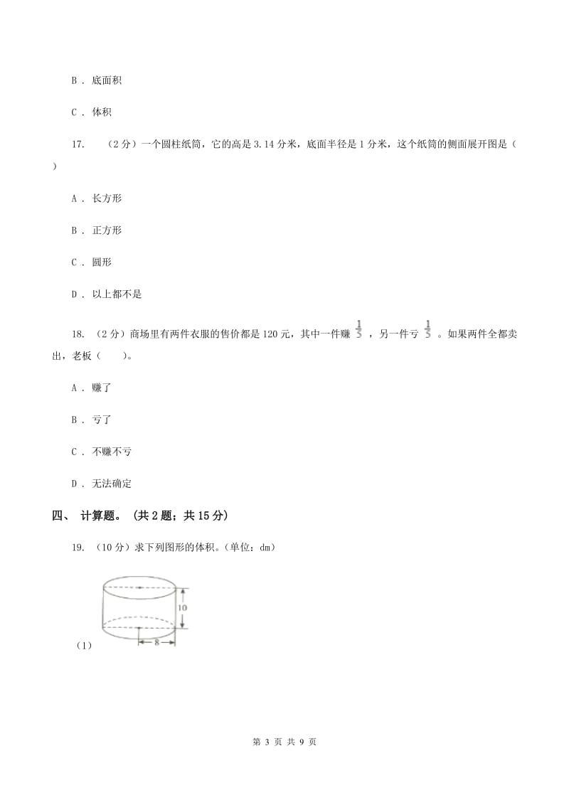 2019-2020学年北师大六年级下学期数学第一次月考试卷A卷.doc_第3页