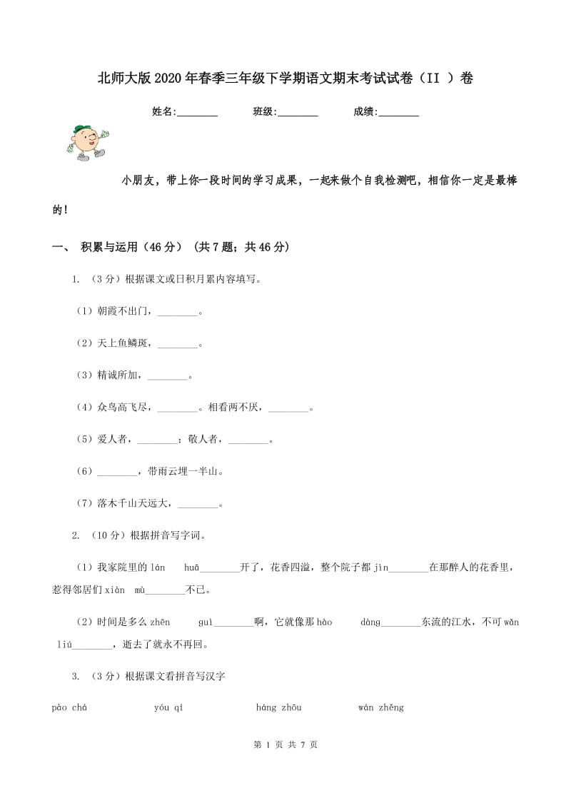 北师大版2020年春季三年级下学期语文期末考试试卷（II ）卷.doc_第1页