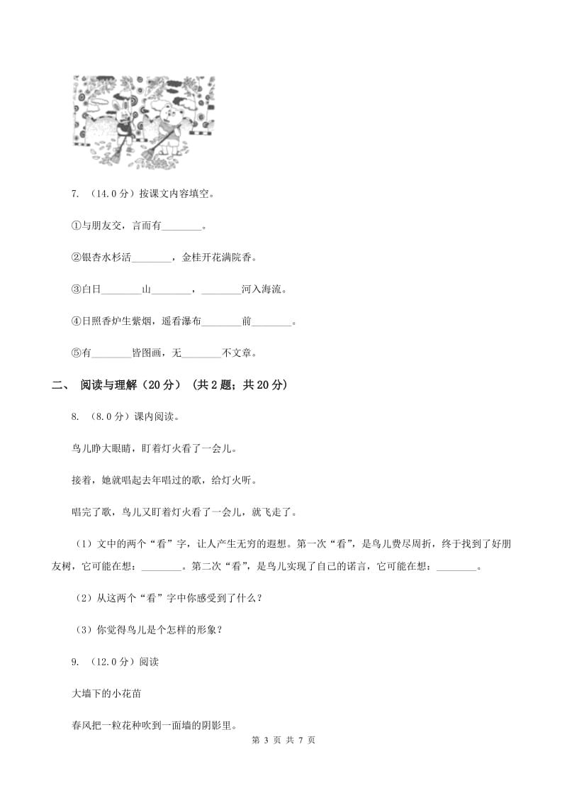 北师大版2020年春季三年级下学期语文期末考试试卷（II ）卷.doc_第3页