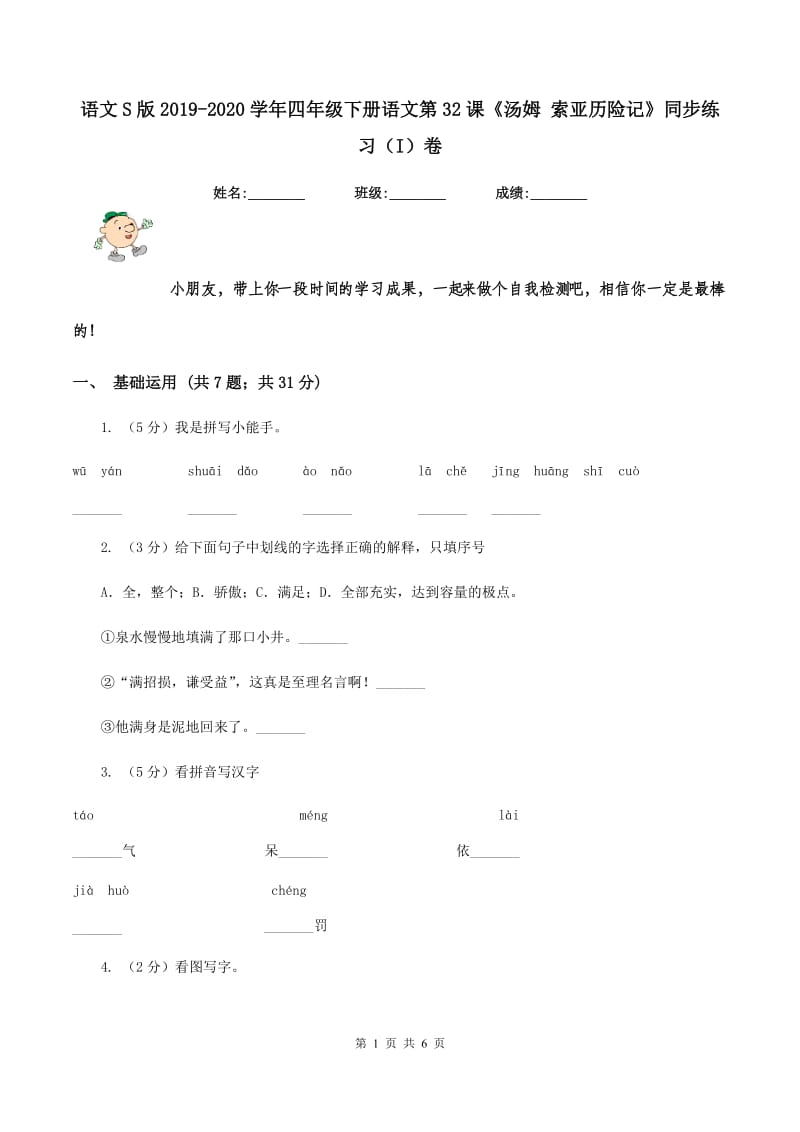 语文S版2019-2020学年四年级下册语文第32课《汤姆 索亚历险记》同步练习（I）卷.doc_第1页