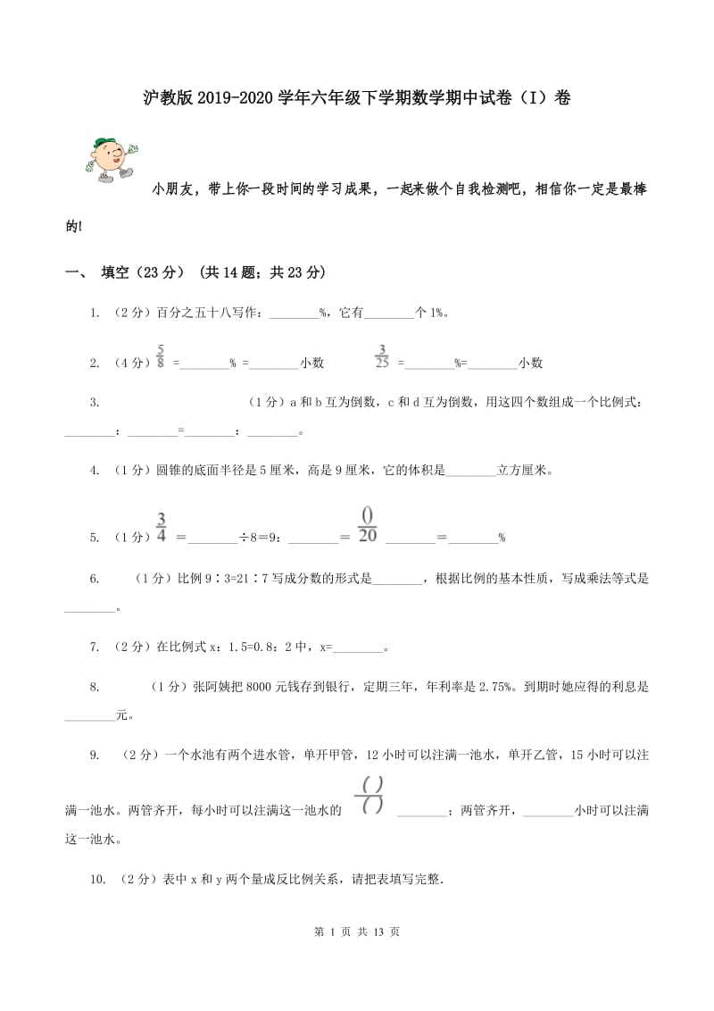 沪教版2019-2020学年六年级下学期数学期中试卷（I）卷.doc_第1页