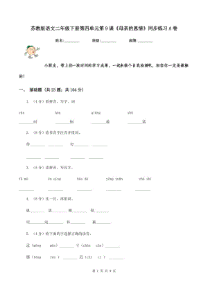 蘇教版語文二年級下冊第四單元第9課《母親的恩情》同步練習A卷.doc