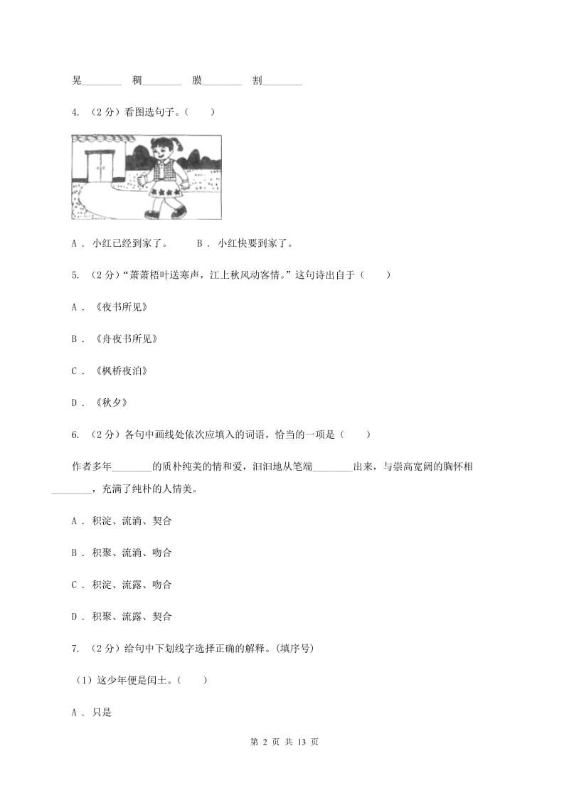 语文版2019-2020学年二年级下学期语文期末考试试卷（I）卷.doc_第2页