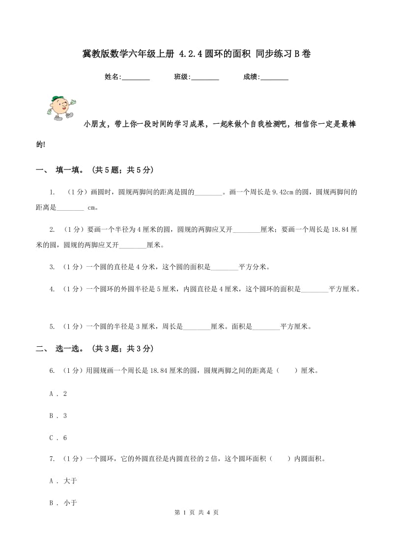 冀教版数学六年级上册 4.2.4圆环的面积 同步练习B卷.doc_第1页